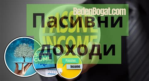 10 идеи за пасивни доходи за хора, които са на 40 + години - Беден ...