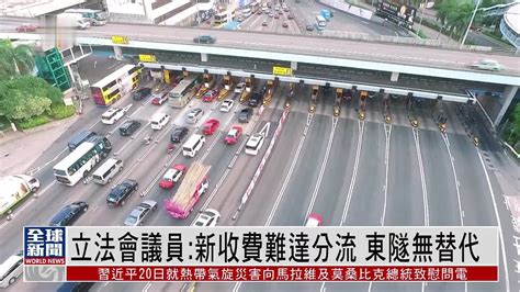 粤语报道｜港立法会议员：新收费难达分流 东隧无替代 凤凰网视频 凤凰网