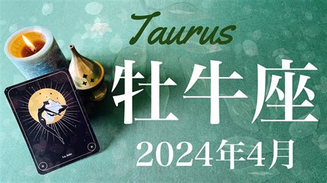 【おうし座】2024年4月♉️ 来た！最高のプレゼント！驚きと喜び！陰が極まり陽に転ずる、影からしか見えない光、時を告げる鐘の音 Youtube