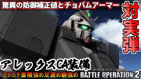 『バトオペ2』アレックス C・a装備 チョバムアーマーのアンチ実弾【機動戦士ガンダムバトルオペレーション2】『gundam Battle