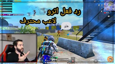 شاهد رد فعل اترو علا لاعب جلد السيرفر Youtube