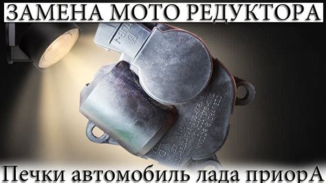 ☑️ ЗАМЕНА МОТОРЕДУКТОРА ПЕЧКИ Лада Приора. - YouTube