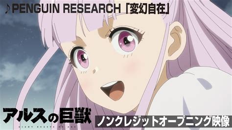 『アルスの巨獣』ノンクレジットオープニング映像│♪penguin Research「変幻自在」 Youtube