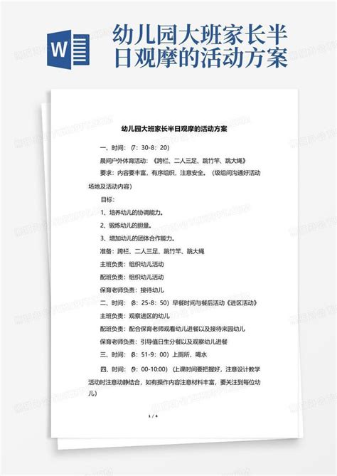 幼儿园大班家长半日观摩的活动方案 Word模板下载编号qpdggaxn熊猫办公