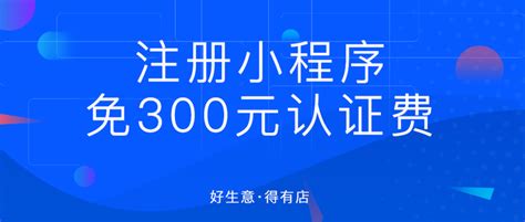 小程序注册免300元认证费教程：教你快速搭建一套完整的小程序商城 知乎