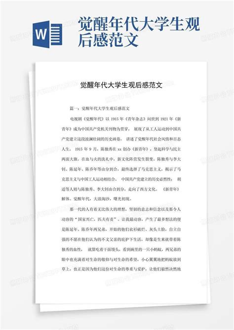 觉醒年代大学生观后感范文word模板下载编号lpezdxmg熊猫办公