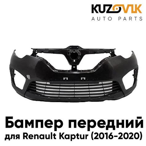 Бампер передний для Рено Каптур Renault Kaptur (2016-2020) - купить с ...