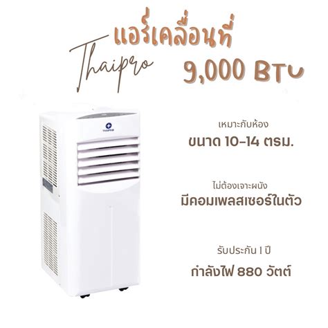 10 อันดับ แอร์เคลื่อนที่ 9000 Btu ยี่ห้อไหนดี ในปี 2023 Top Sib Thai