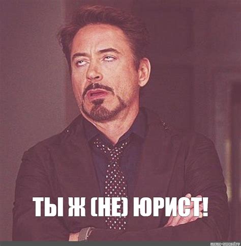 Мем: "ТЫ Ж (НЕ) ЮРИСТ!" - Все шаблоны - Meme-arsenal.com