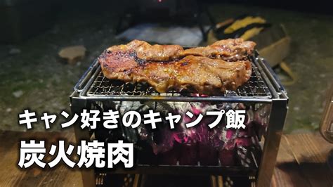 【キャンプ飯】ソロキャンプでしっぽり炭火焼肉 キャンプ動画まとめ