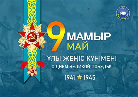 Сіздерді 9-мамыр – Жеңіс Күнімен шын жүректен құттықтаймыз!