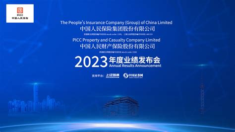 中国人保2023年度业绩说明会上海证券报·中国证券网