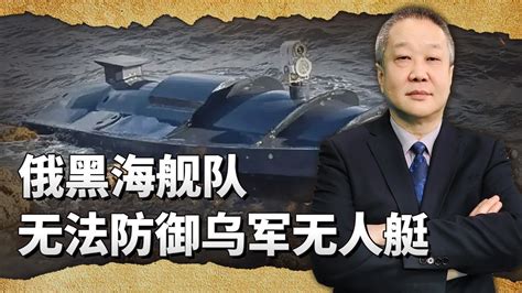 俄黑海艦隊被烏軍無人艇打殘，防禦技術水準不如中國的農民【一號哨所】 Youtube