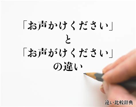 「お声かけください」と「お声がけください」の違いとは？意味や違いを分かりやすく解釈 違い比較辞典