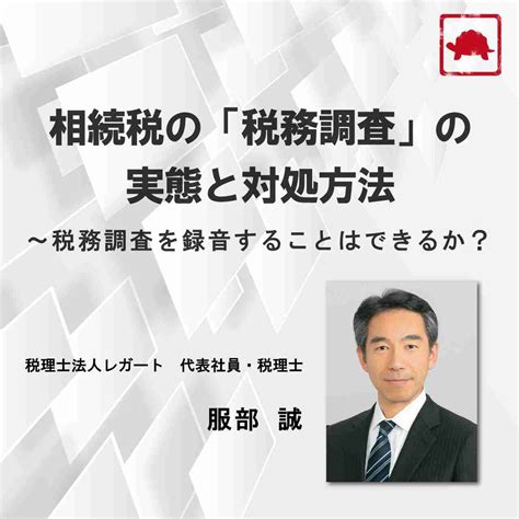 相続税の「税務調査」の実態と対処方法～税務調査を録音することはできるか？ ゴールドオンライン