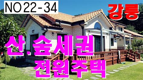 No22 34 강릉탑부동산 강릉전원주택매매 칠봉산 산자락 아담한 전원주택 3억9천만 강릉탑공인중개사 033644