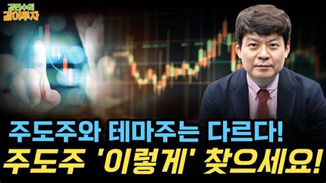 투자 수익률을 올려줄 다음 주도주 찾는 법 3가지 김민수의 같이투자 Youtube