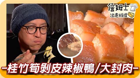 《姆士廚房》桂竹筍燉剝皮辣椒鴨與大封肉 秋季限定現摘筆柿與老饕激推甜柿雞湯 Youtube