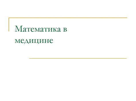 Математика в медицине - презентация онлайн