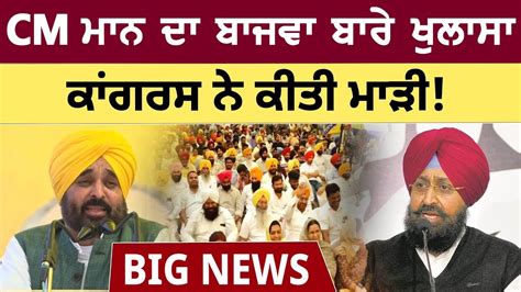 Cm Bhagwant Mann Targets Partap Singh Bajwa In His New Speech Lok