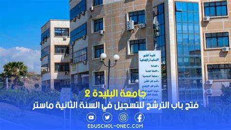 فتح باب الترشح للتسجيل في السنة الثانية ماستر جامعة البليدة 2 2024