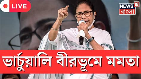 LIVE Mamata Banerjee Anubrata হন Birbhum এ Virtual ভষণ