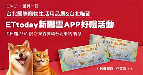 開搶！台北寵物展＆喵節門票 新聞雲app限時兌領 Ettoday寵物雲 Ettoday新聞雲