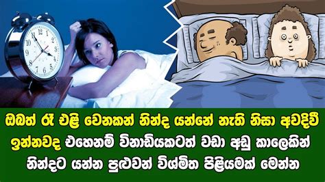 රෑට නින්ද යන්නේ නැද්ද විනාඩියෙන් නින්ද යන්න නිවසේදීම අත්හදා බැලිය හැකි පිළියමක් මෙන්න Youtube