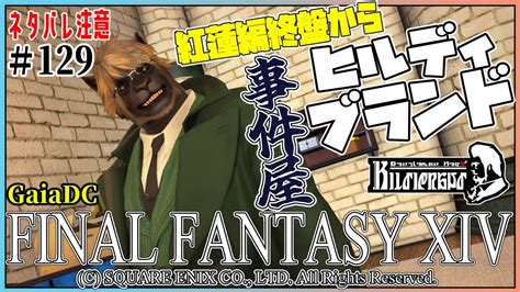 【ff14 朗読枠】129 目指せマンダヴィル片手剣「事件屋ヒルディブランド」紅蓮編終盤～【gaia Vtuber】 Youtube