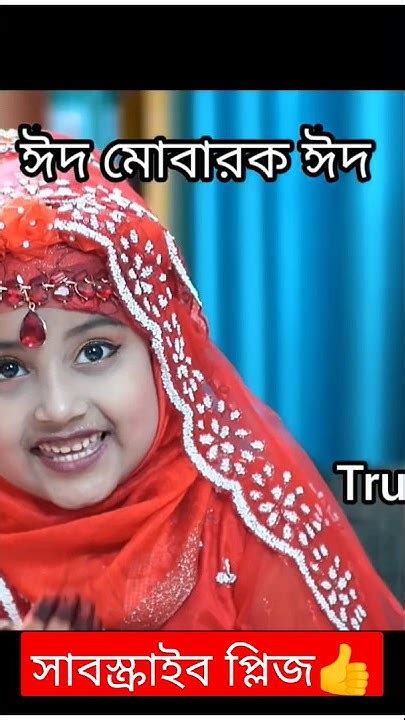 ঈদ মোবারক ঈদ☝️ সেরা ঈদের গজল🌹 Islamicvideo Rumaicha Jannat Official