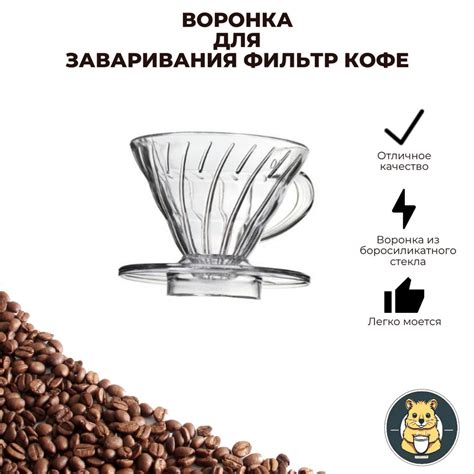 Воронка для заваривания фильтр кофе V60 - купить с доставкой по ...