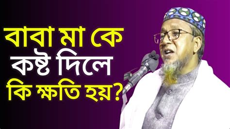 বাবা মা কে কষ্ট দিলে কি ক্ষতি হয় দেওয়ান মাওলানা মোঃ গোলাম মাওলা New