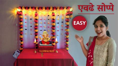 💥सुंदर आणि सगळ्यात सोप्पे Simple गणपती डेकोरेशन🤩 Easy Ganpati