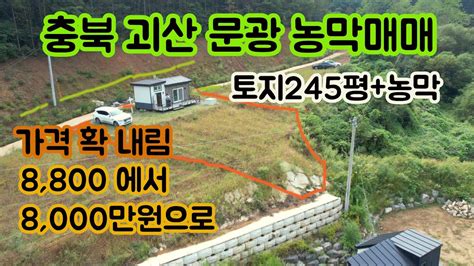 농막매매 충북 괴산 문광면 옥성리 농막매매 청정지역 조용하고 자연과 함께 농막으로 주말 전원생활가격 내림 8000만원