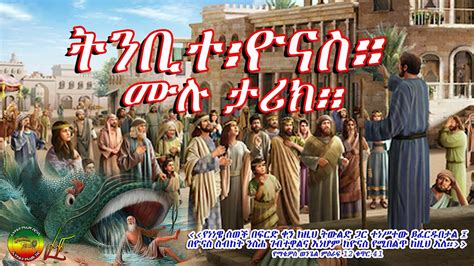 Jonah Full Chapter In Amharic Ztabortube Youtube