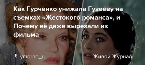 Как Гурченко унижала Гузееву на съемках «Жестокого романса», и Почему ...