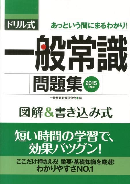 楽天ブックス ドリル式一般常識問題集（〔2015年度版〕） 図解＆書き込み式 一般常識対策研究会 9784522456330 本