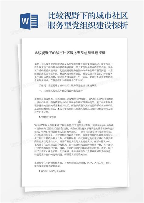 比较视野下的城市社区服务型党组织建设探析word模板下载编号wwmgzbwo熊猫办公