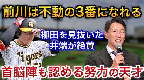 【虎の希望・前川右京】柳田選手の素質を見抜いた井端氏が不動の3番になれると絶賛！首脳陣も認める驚きのストイックさとは【阪神タイガース】 Youtube