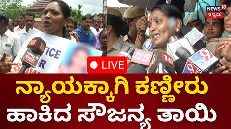 Live Protest In Dharmasthala Dharmasthala Sowjanya Case Veerendra