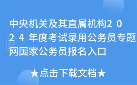 中央机关及其直属机构2024年度考试录用公务员专题网国家公务员报名入口