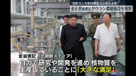 金正恩総書記、ウラン濃縮施設など視察（2024年9月13日掲載）｜日テレnews Nnn