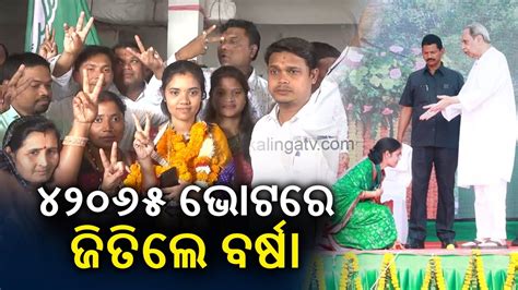 Bjd Candidate Barsha Singh Bariha Wins Padampur By Elections By 42 065 Kalingatv Youtube