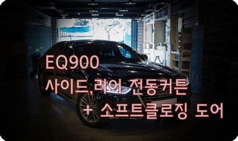 [ Eq900 전동사이드커튼 리어커튼] 여름준비 튜닝 모음전 휴가 캠핑 하계준비 아이템 1탄 네이버 블로그