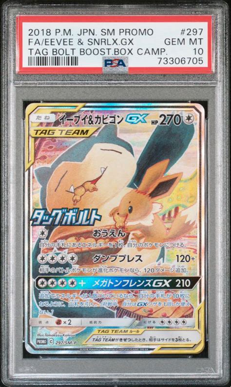 ポケモンカード イーブイandカビゴンgx Sa Psa10