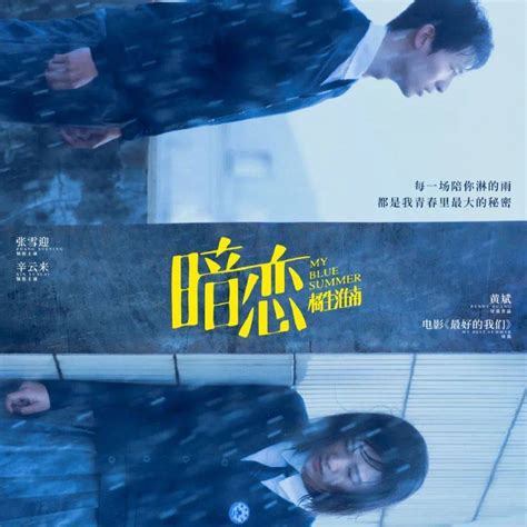 【即将上映】5 20《暗恋·橘生淮南》大胆说出我爱你！ 辛云来 张雪迎 爱情