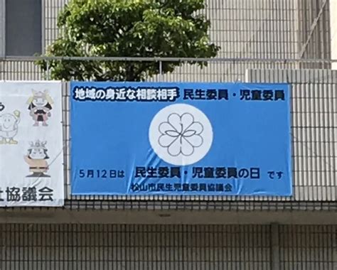 松山市民生児童委員協議会とは 松山市民生児童委員協議会