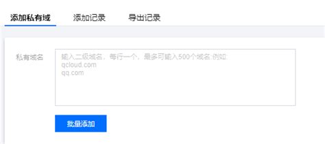私有域解析 Private Dns 批量添加私有域 操作指南 文档中心 腾讯云