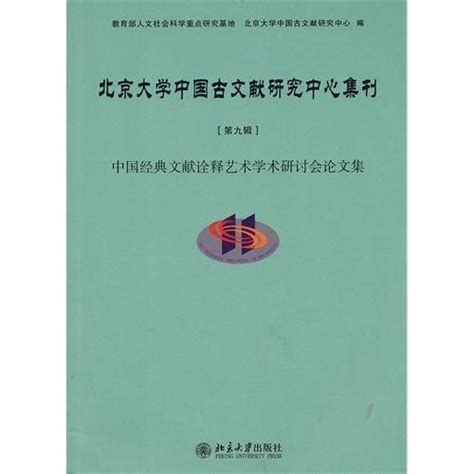 北京大学中国古文献研究中心集刊（第9辑） 百度百科