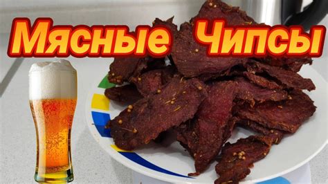 Мясные ЧИПСЫ в домашних условиях. Рецепт мясных чипсов к пиву. - YouTube